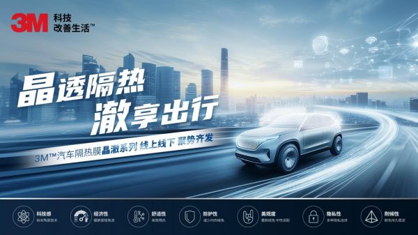 3M™汽车隔热膜晶澈系列，线上线下·聚势齐发