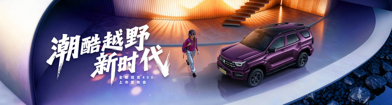 年轻人的潮酷装备 全新坦克400正式上市24.98万元起 年轻人的潮酷装备 全新坦克400正式上市24.98万元起