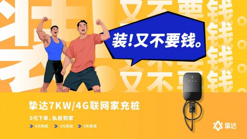 挚达0元家充桩上线爆火！手把手教你“装桩不花钱，充电还赚钱”