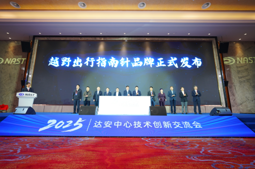 两大品牌，三大平台集发布，达安中心2025年技术创新交流会开幕