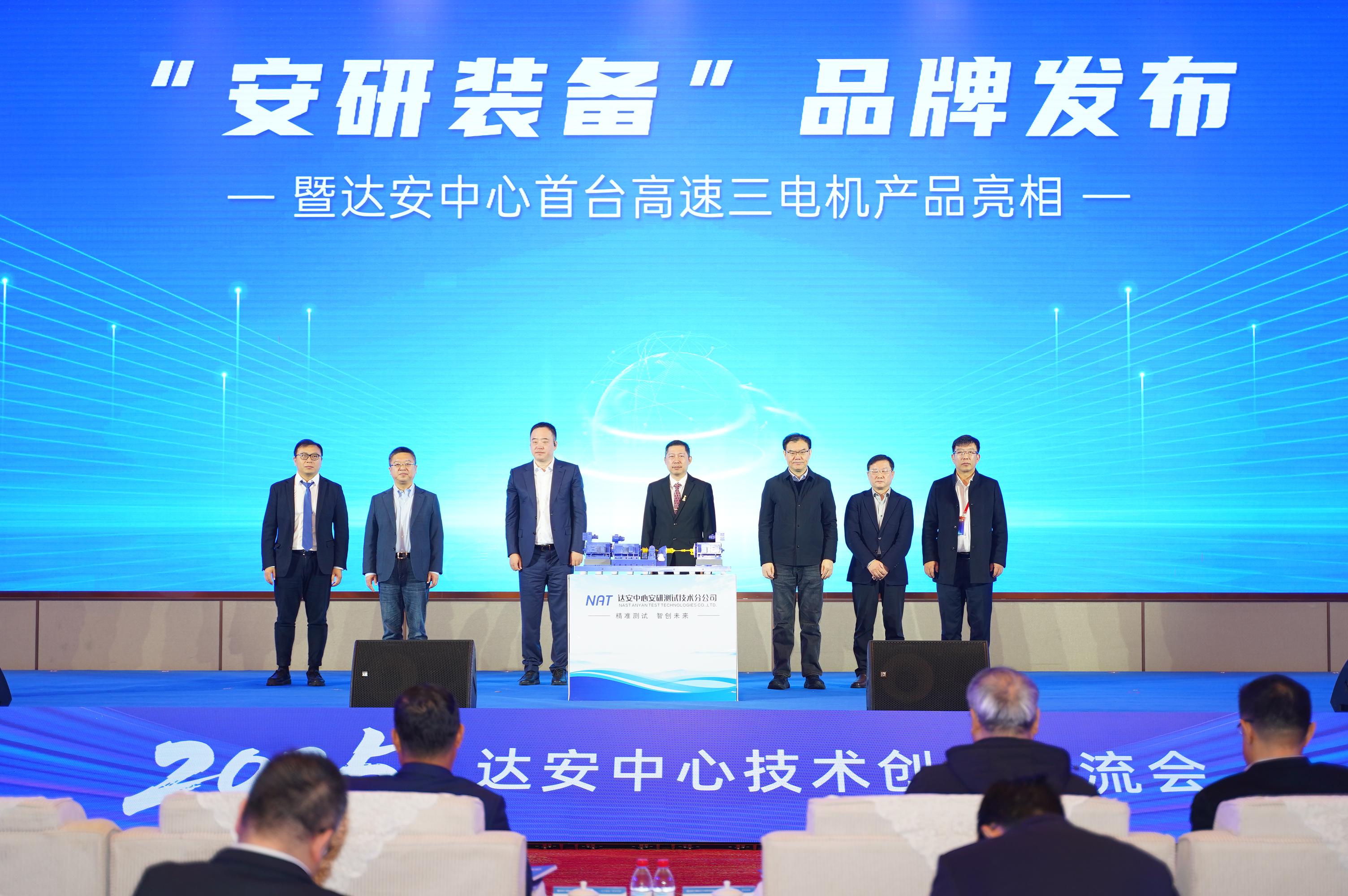 两大品牌，三大平台集发布，达安中心2025年技术创新交流会开幕