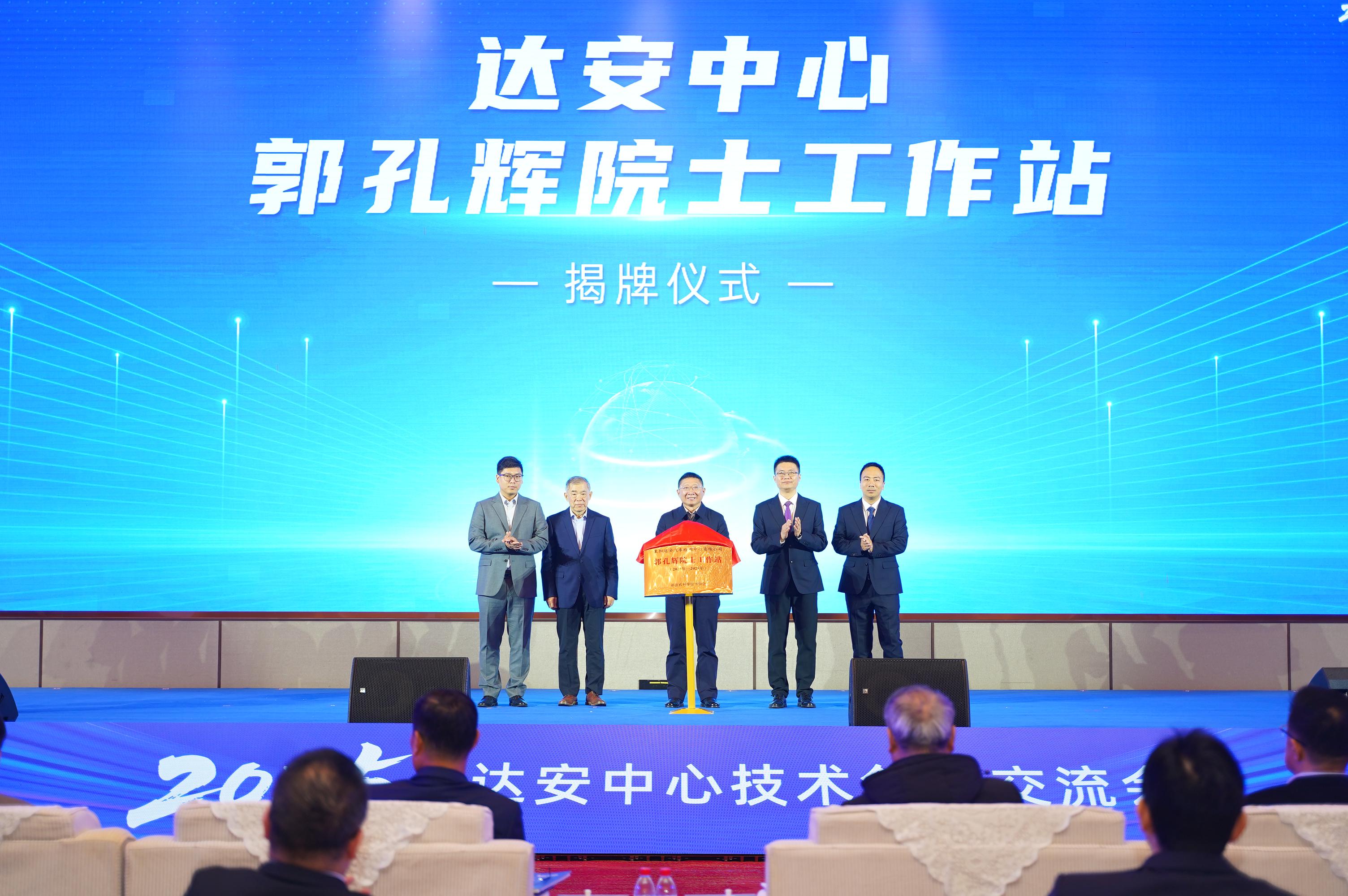 两大品牌，三大平台集发布，达安中心2025年技术创新交流会开幕