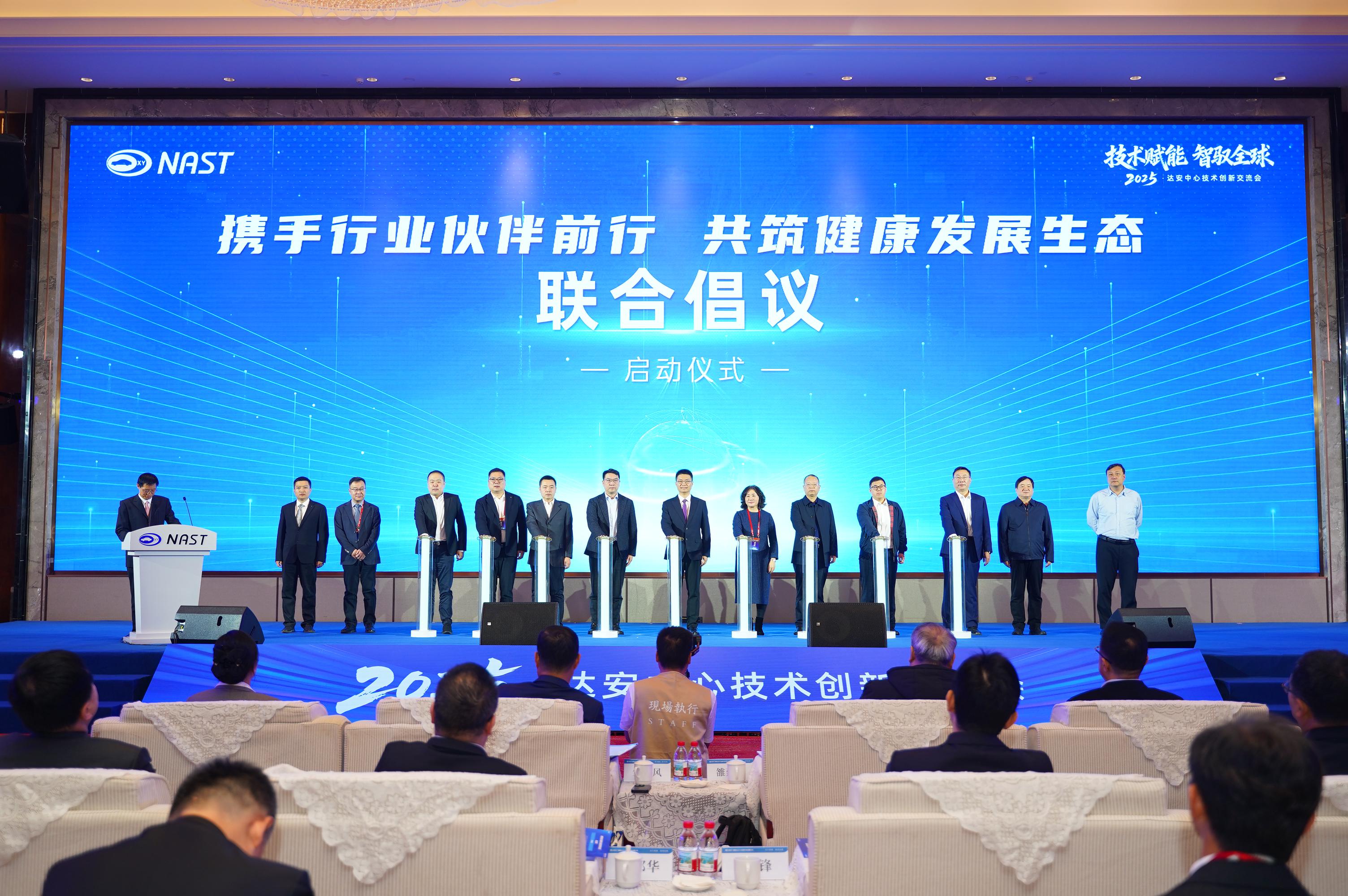两大品牌，三大平台集发布，达安中心2025年技术创新交流会开幕