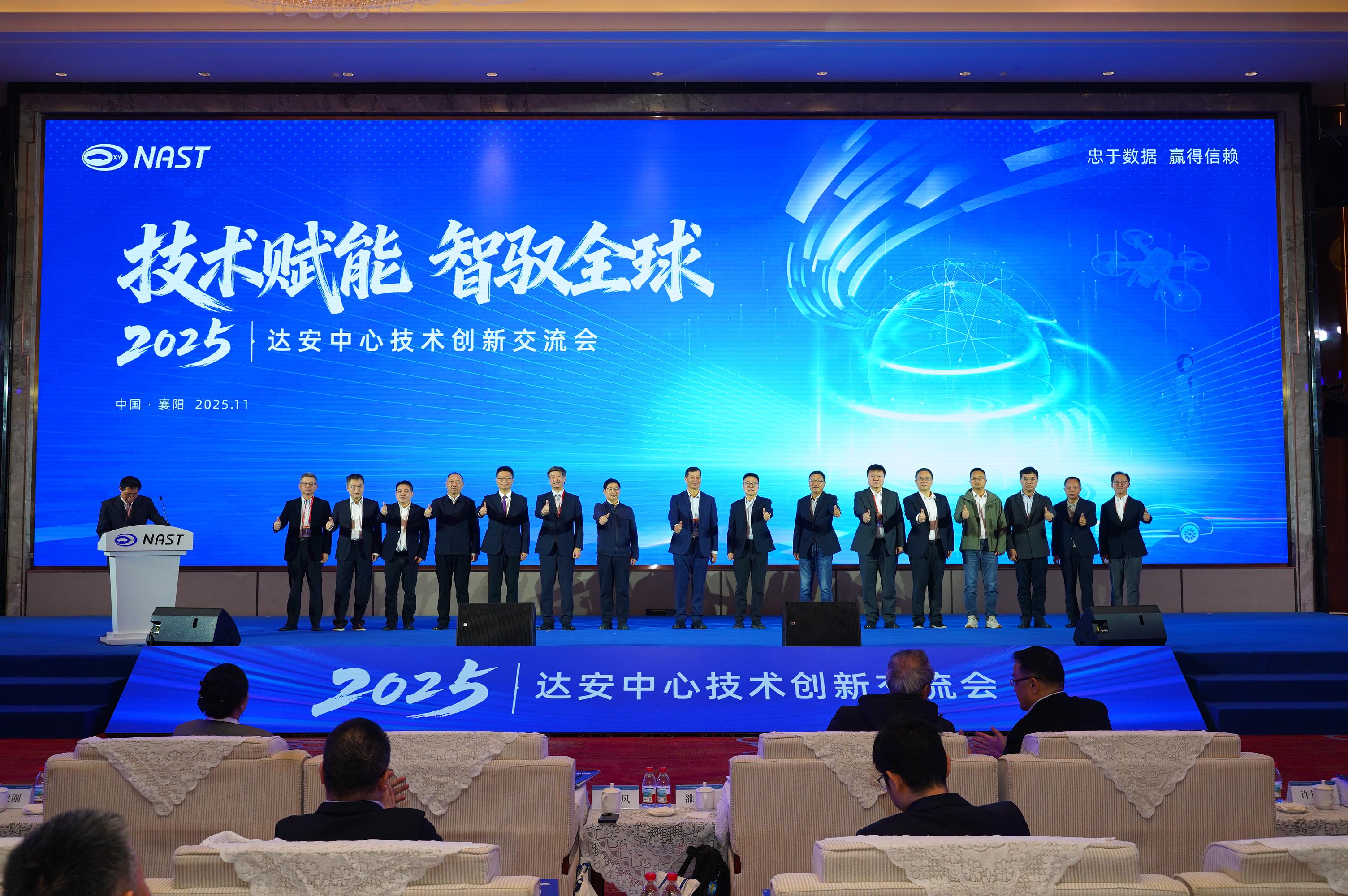 两大品牌，三大平台集发布，达安中心2025年技术创新交流会开幕