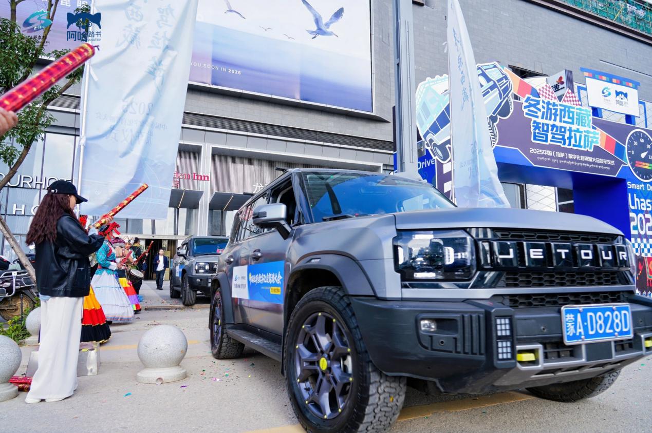 “冬游西藏 智驾拉萨”2025年中国（拉萨）数字化自驾游大会在昆明发车，滇藏联动共启智慧文旅新篇章