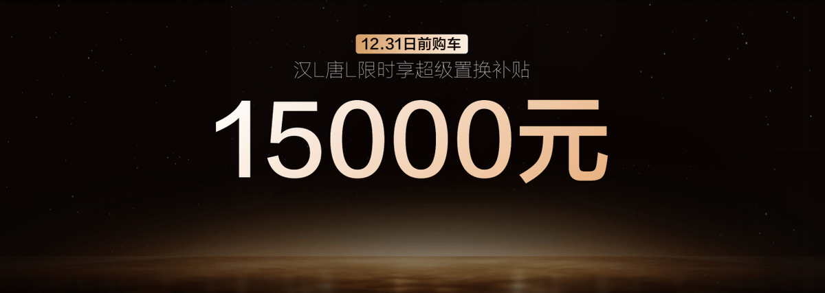 比亚迪划时代旗舰汉L颜值、智能、生态全面革新，补贴后19.48万起