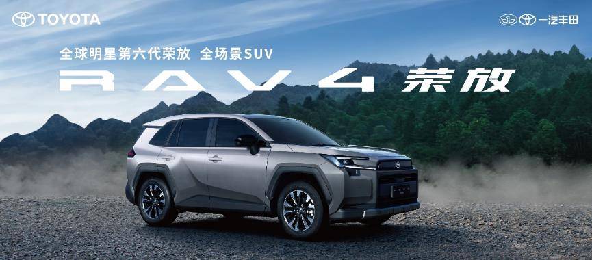 售价16.98万起，第六代全新荣放正式接受预定