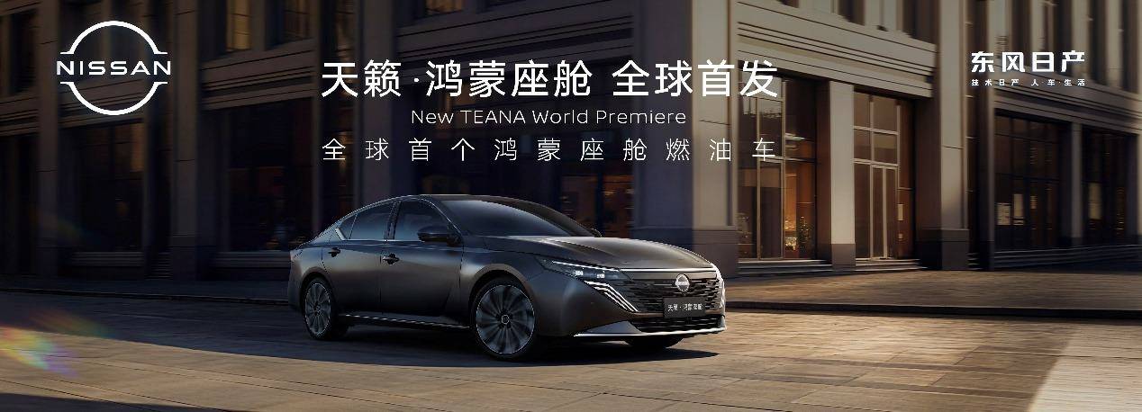 限时诚意价12.99万元起东风日产天籁·鸿蒙座舱广州车展上市