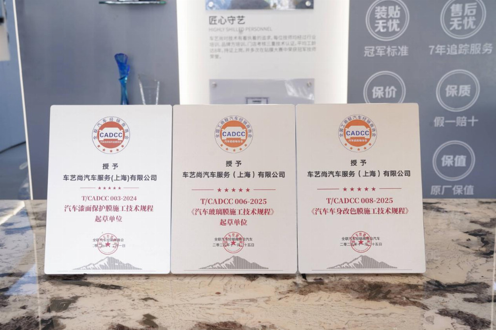 汽车贴膜施工标准发布,车艺尚以实践赋能行业规范化 汽车贴膜施工标准发布,车艺尚以实践赋能行业规范化