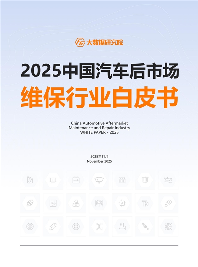 【2025中国汽车后市场白皮书】发布：车龄增长+里程减少，维保行业步入“存量竞争+结构重塑”新周期