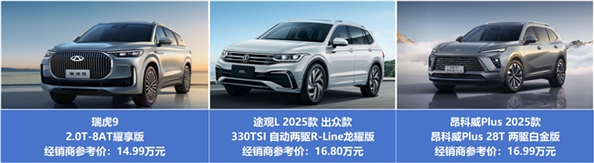 15万左右燃油车推荐瑞虎9，空间、动力、舒适一步到位