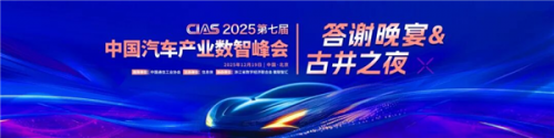 CIAS 2025第七届中国汽车产业数智峰会圆满落幕，细数峰会高光时刻！