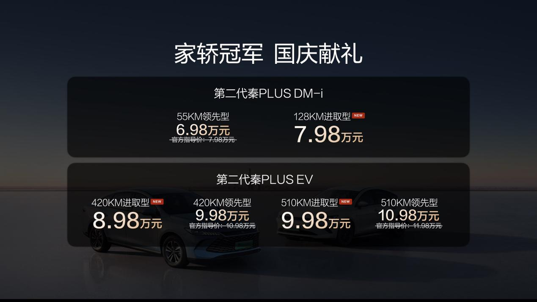 家轿冠军国庆献礼  第二代秦PLUS上新6.98万元起