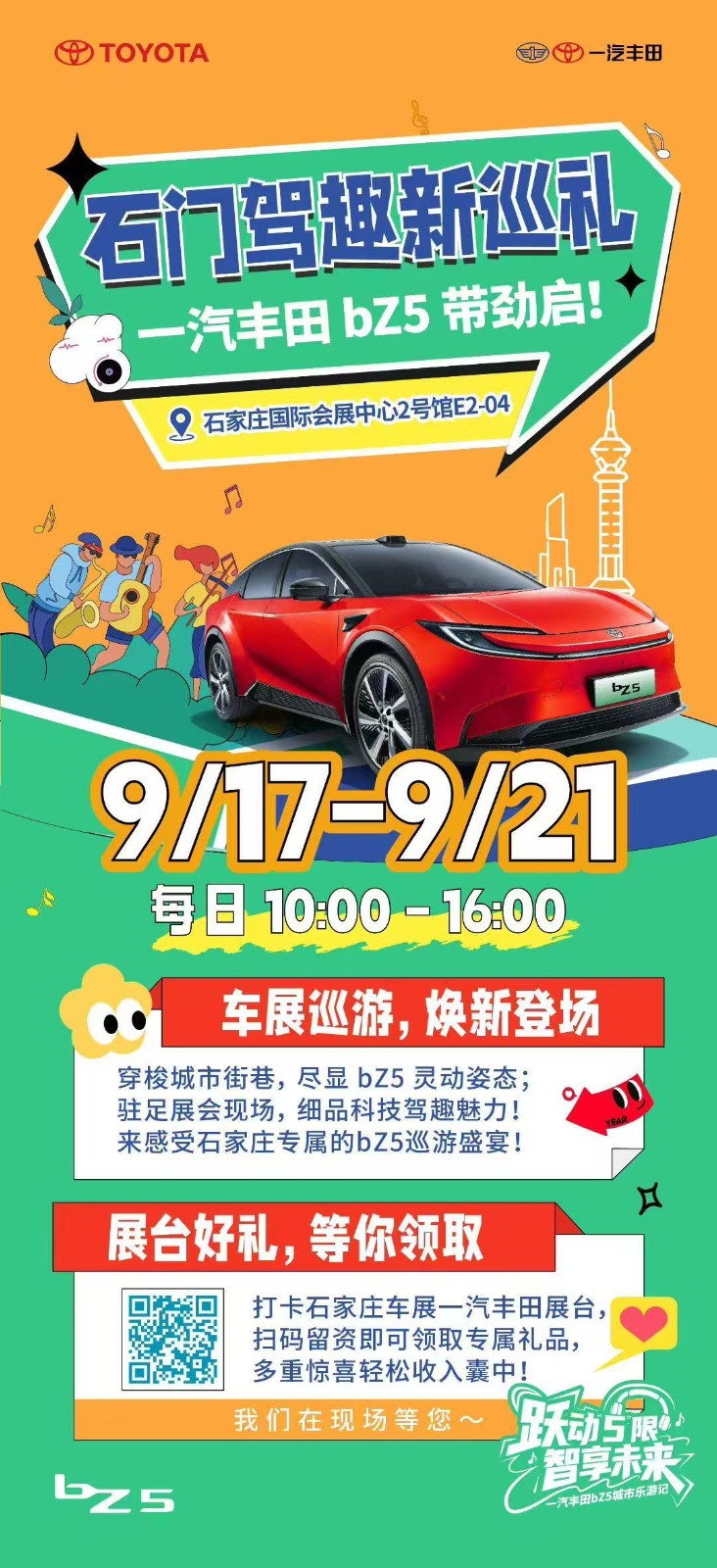 一汽丰田bZ5城市乐游记 · 石家庄站