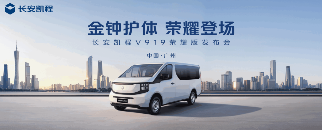 金钟护体 荣耀登场!长安凯程V919荣耀版50kWh正式上市,售价8.99万元起 金钟护体 荣耀登场!长安凯程V919荣耀版50kWh正式上市,售价8.99万元起