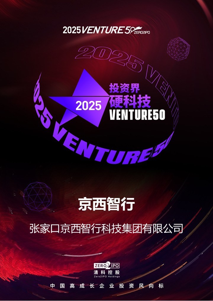 京西智行再登清科控股投资界VENTURE50硬科技榜