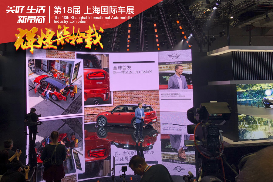 2019上海车展：新一季MINI CLUBMAN全球首发