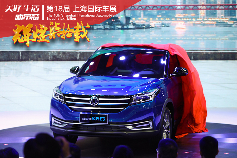 2019上海车展：东风风光E3电动SUV正式亮相