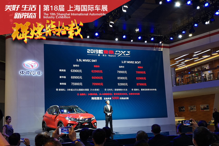 指导价格区间6.39-9.29万元 东南新款DX3正式上市