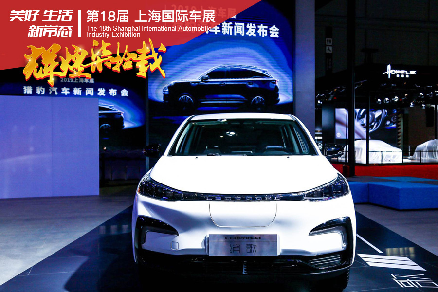 上海车展首秀 猎豹全新平台首款车型定名缤歌
