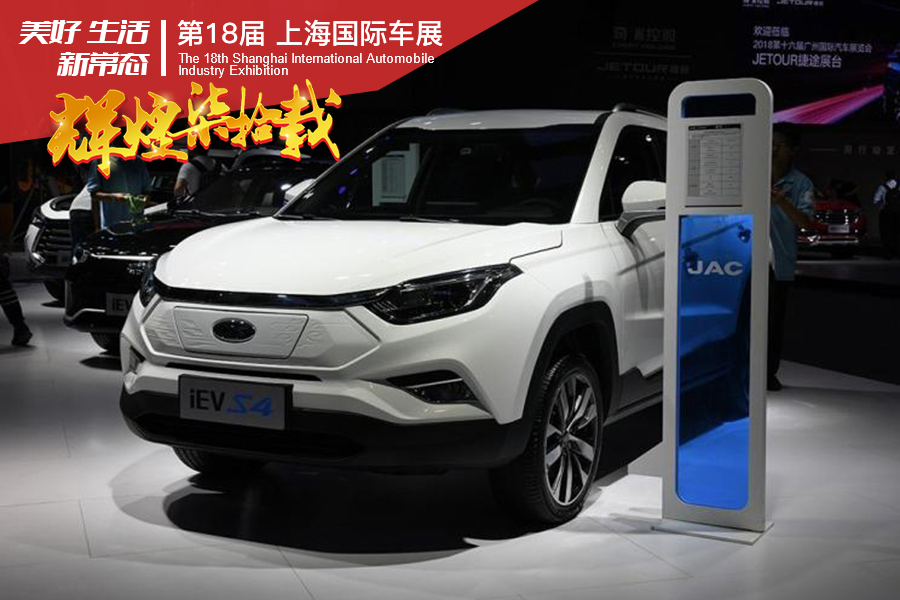 2019上海车展：江淮iEVS4正式上市12.95万起售