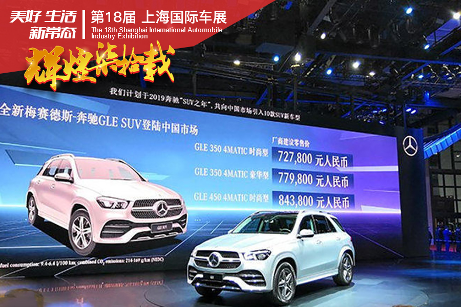价格72.78-84.38万 全新奔驰GLE SUV上海车展公布售价