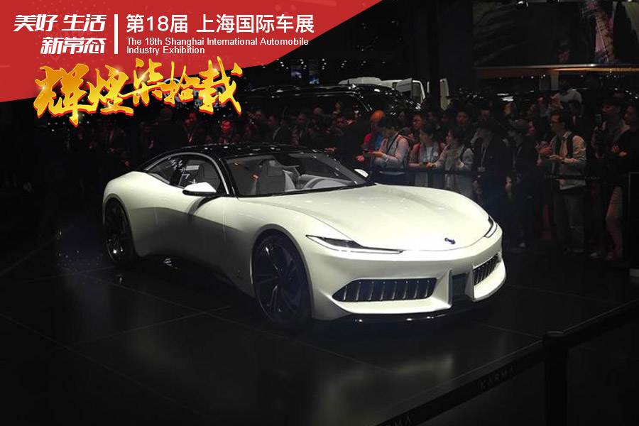 2019上海车展：Karma Pininfarina GT正式发布
