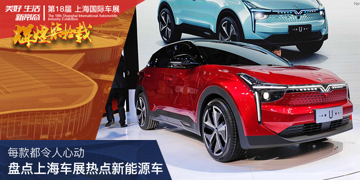 每款都令人心动 2019上海车展热点新能源汽车盘点