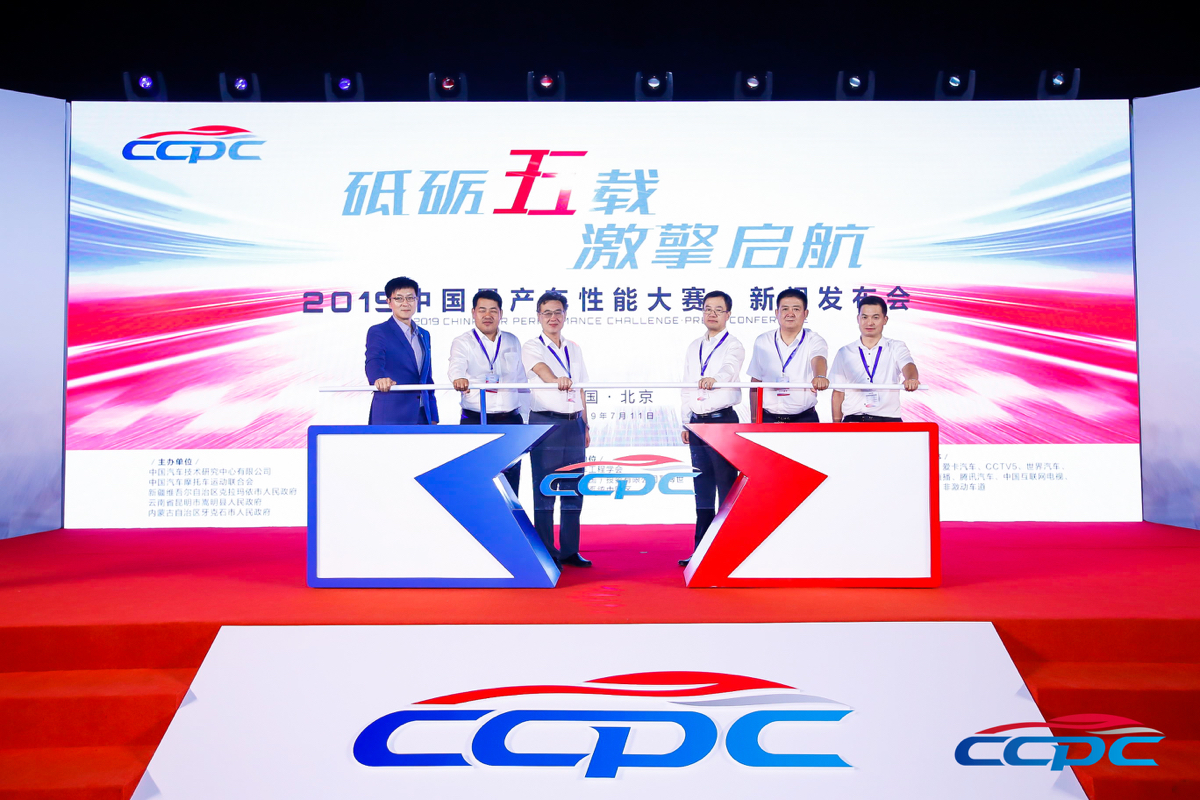 启征程 ​2019CCPC大赛新闻发布会在京召开