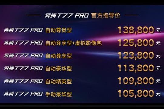 售价10.58-13.88万元 一汽奔腾T77 Pro正式上市