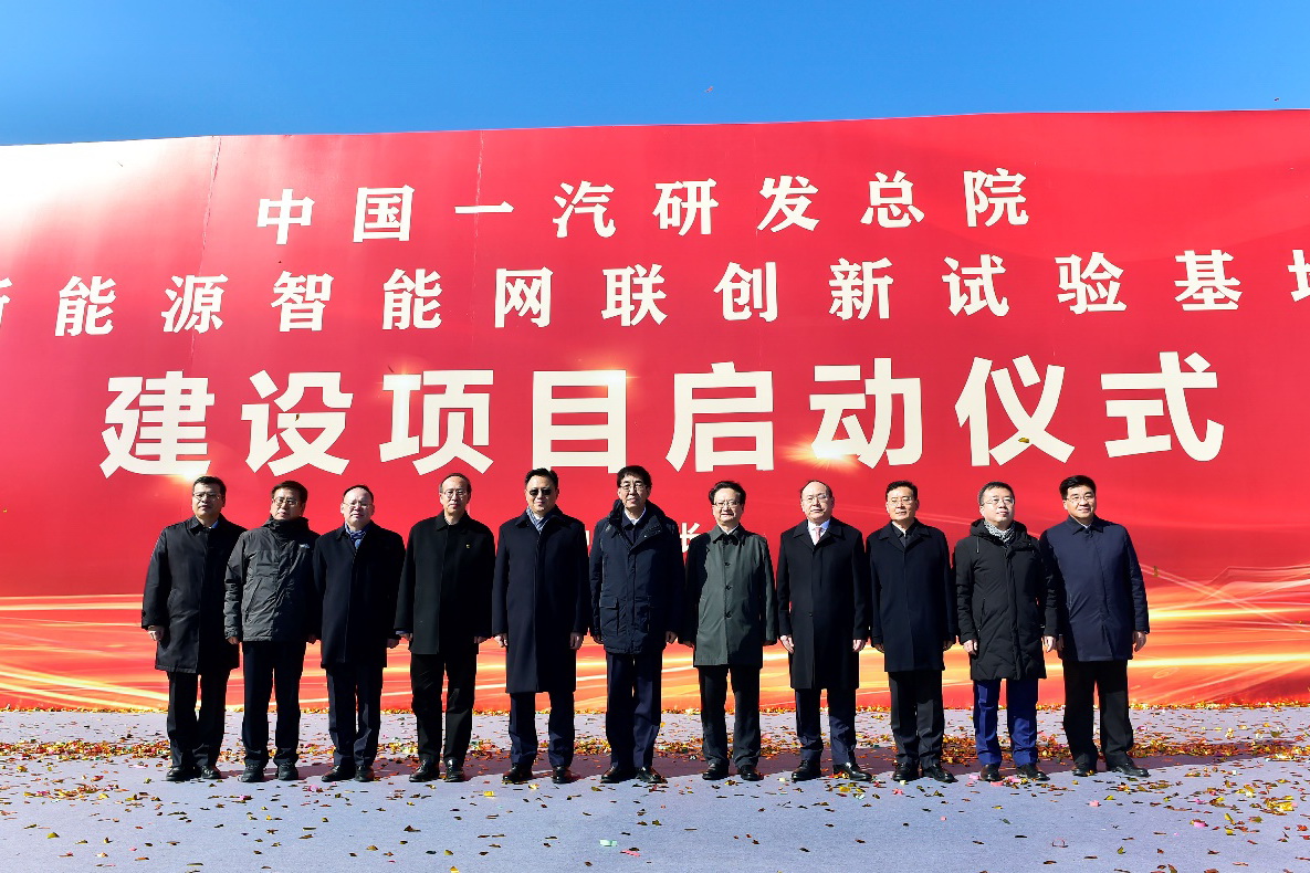 重磅｜中国一汽新能源智能网联创新试验基地启动
