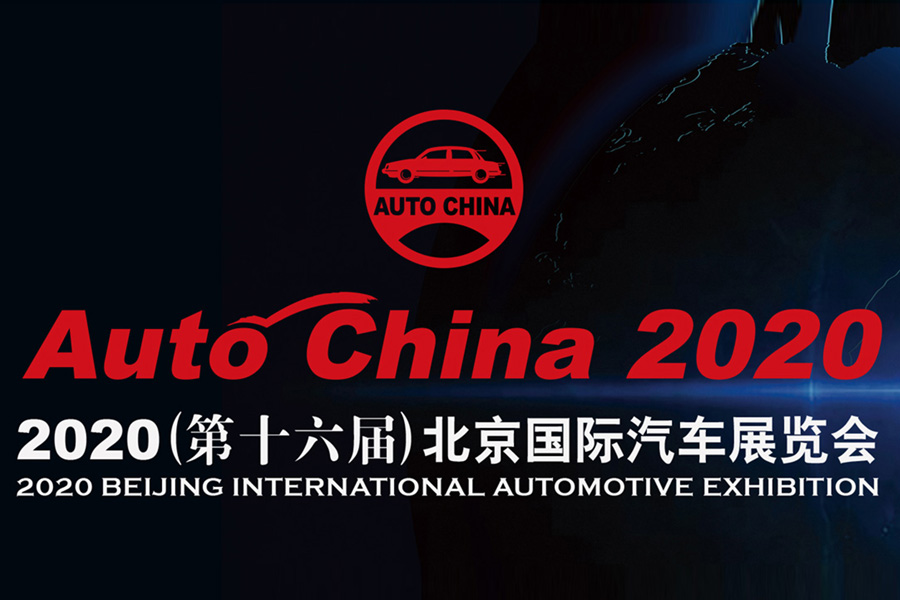 延期至9月26日举行 2020北京车展最新消息曝光