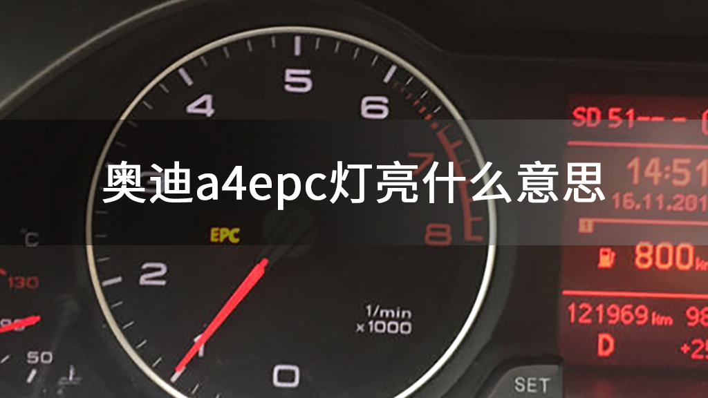 奥迪a4epc灯亮什么意思