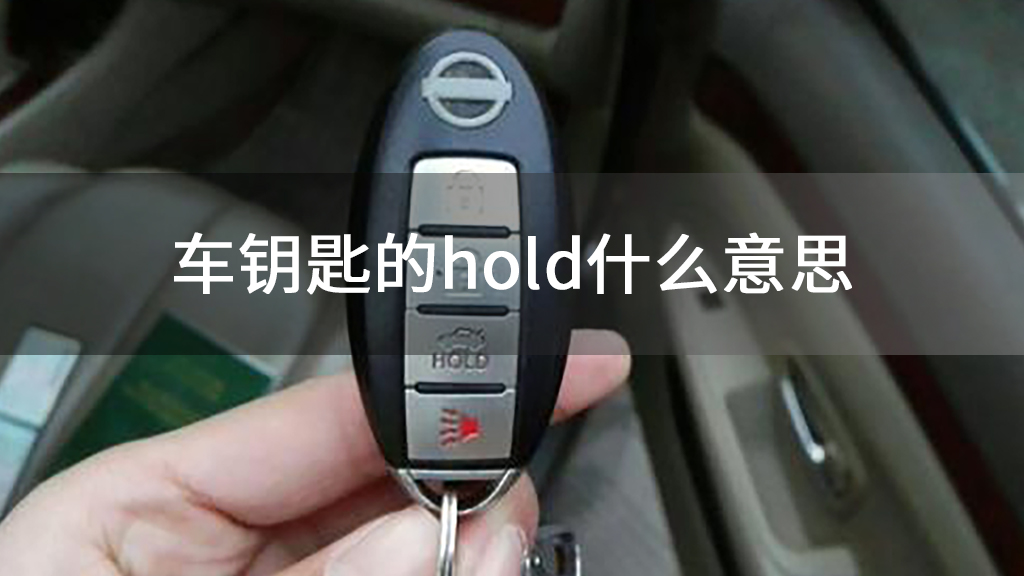 车钥匙的hold什么意思