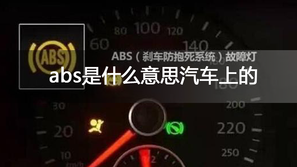 abs是什么意思汽车上的