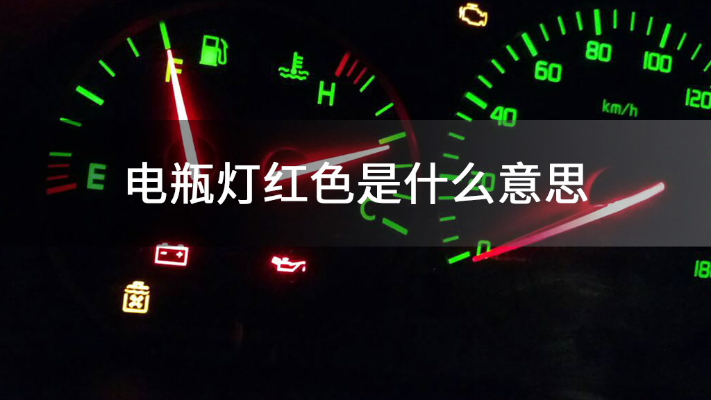 电瓶灯红色是什么意思