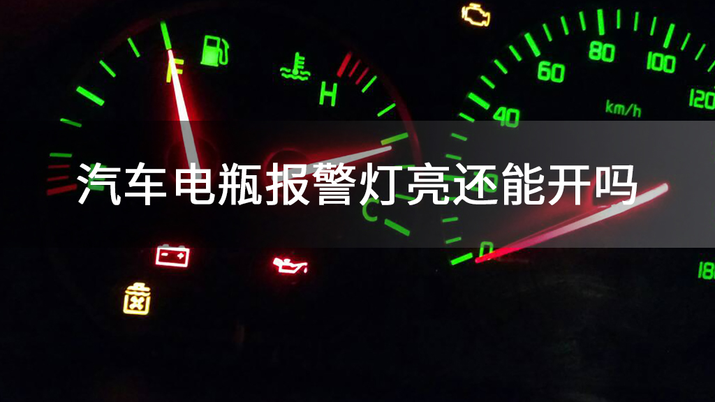 汽车电瓶报警灯亮还能开吗