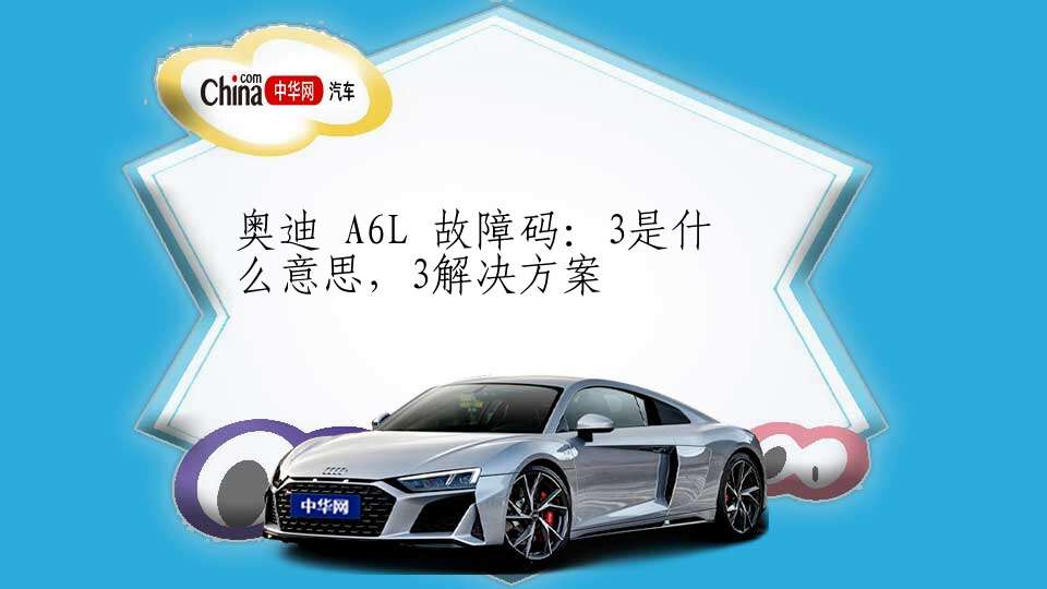 奥迪 A6L 故障码：3是什么意思，3解决方案