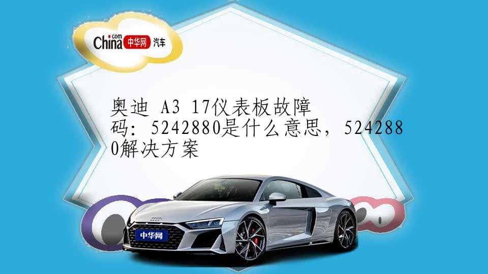 奥迪 A3 17仪表板故障码：5242880是什么意思，5242880解决方案