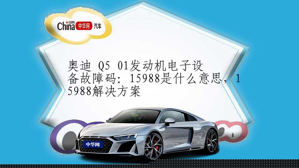 奥迪 A5 01发动机电子设备故障码：7399是什么意思，7399解决方案