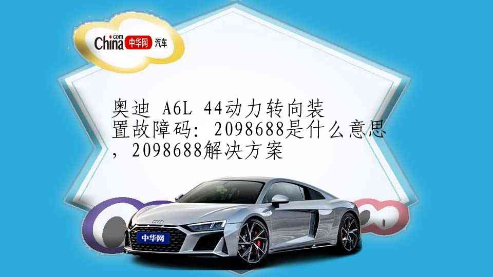 奥迪 Q5 03制动器电子系统故障码：1200是什么意思，1200解决方案
