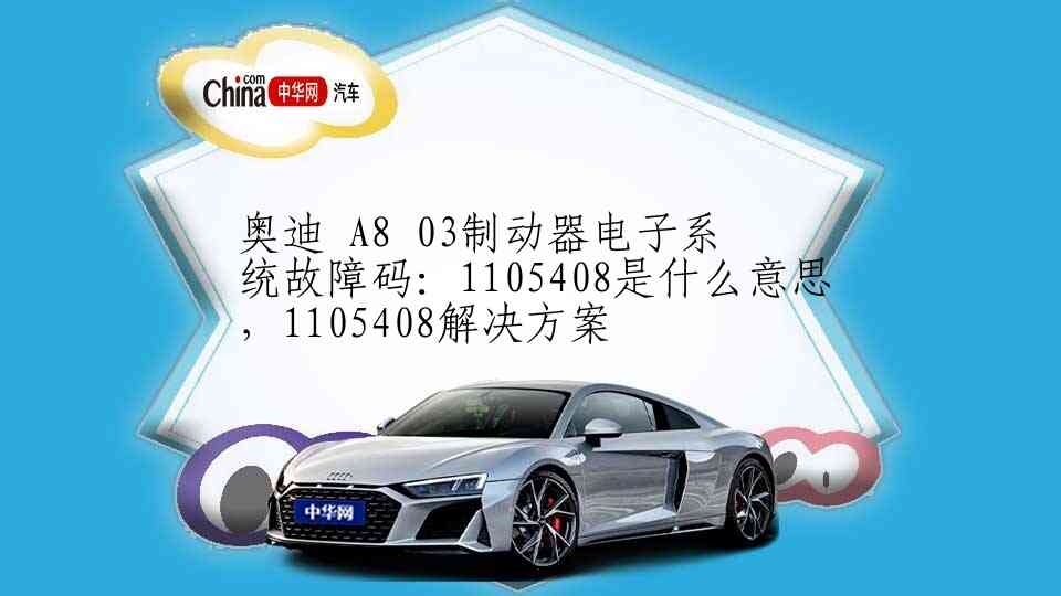 奥迪 A8 03制动器电子系统故障码：1105408是什么意思，1105408解决方案