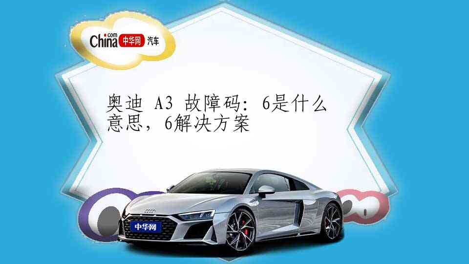 奥迪 A3 故障码：6是什么意思，6解决方案