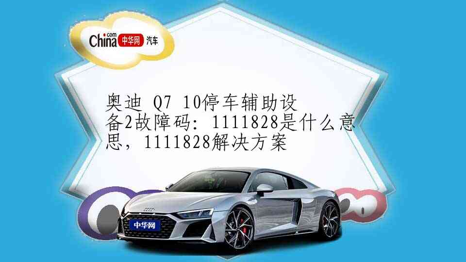奥迪 A6L 故障码：8397152是什么意思，8397152解决方案