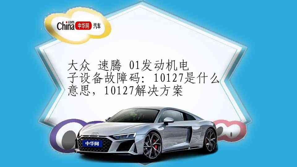 奥迪 A1 02变速箱电子设备故障码：24121是什么意思，24121解决方案