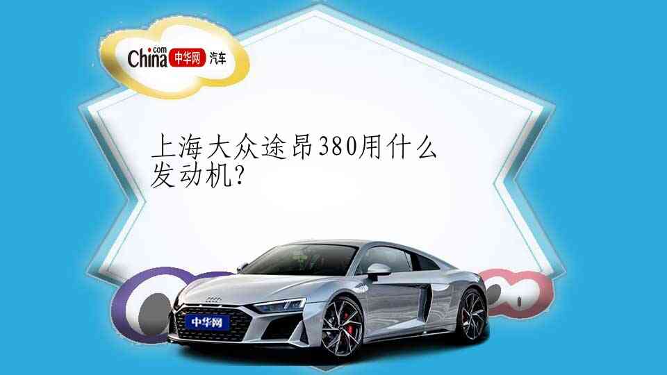 上海大众途昂380用什么发动机?