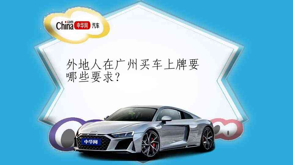 外地人在广州买车上牌要哪些要求?