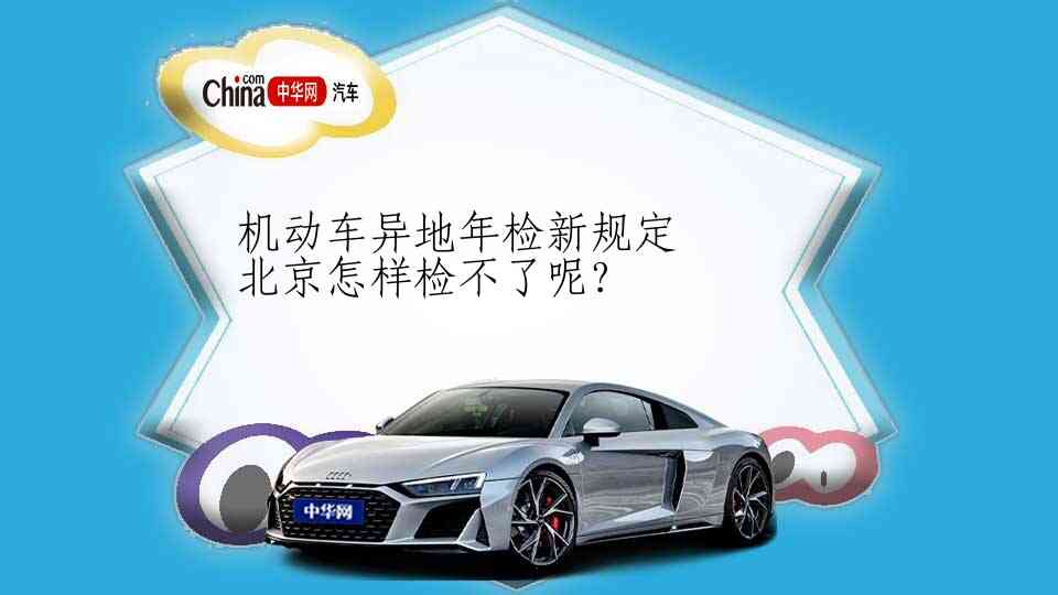 机动车异地年检新规定北京怎样检不了呢?