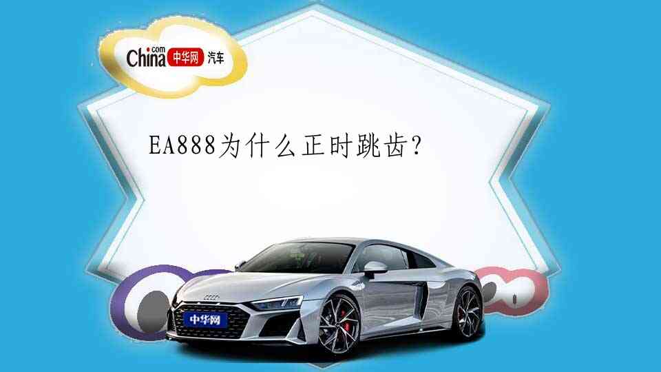 EA888为什么正时跳齿?