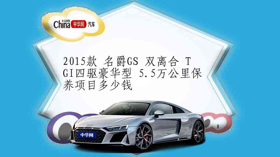 2015款 名爵GS 双离合 TGI四驱豪华型 5.5万公里保养项目多少钱